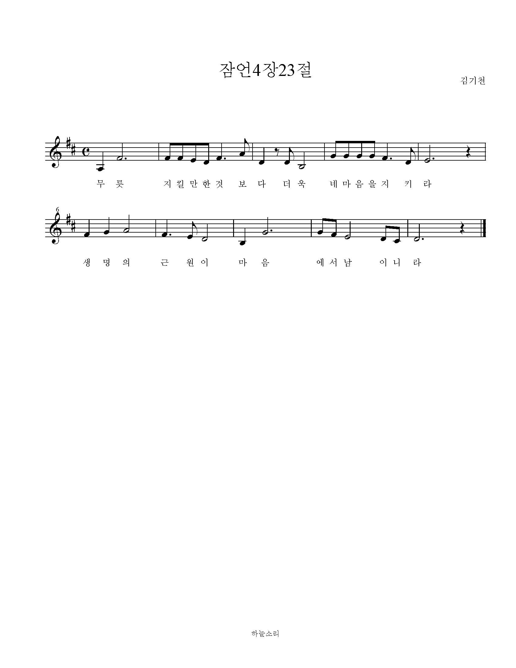 잠언 4장 23절 묵상음악